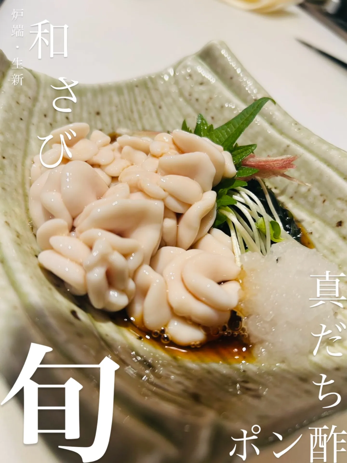 北海道の冬の味覚「真だち」濃厚でクリーミーな味わい。