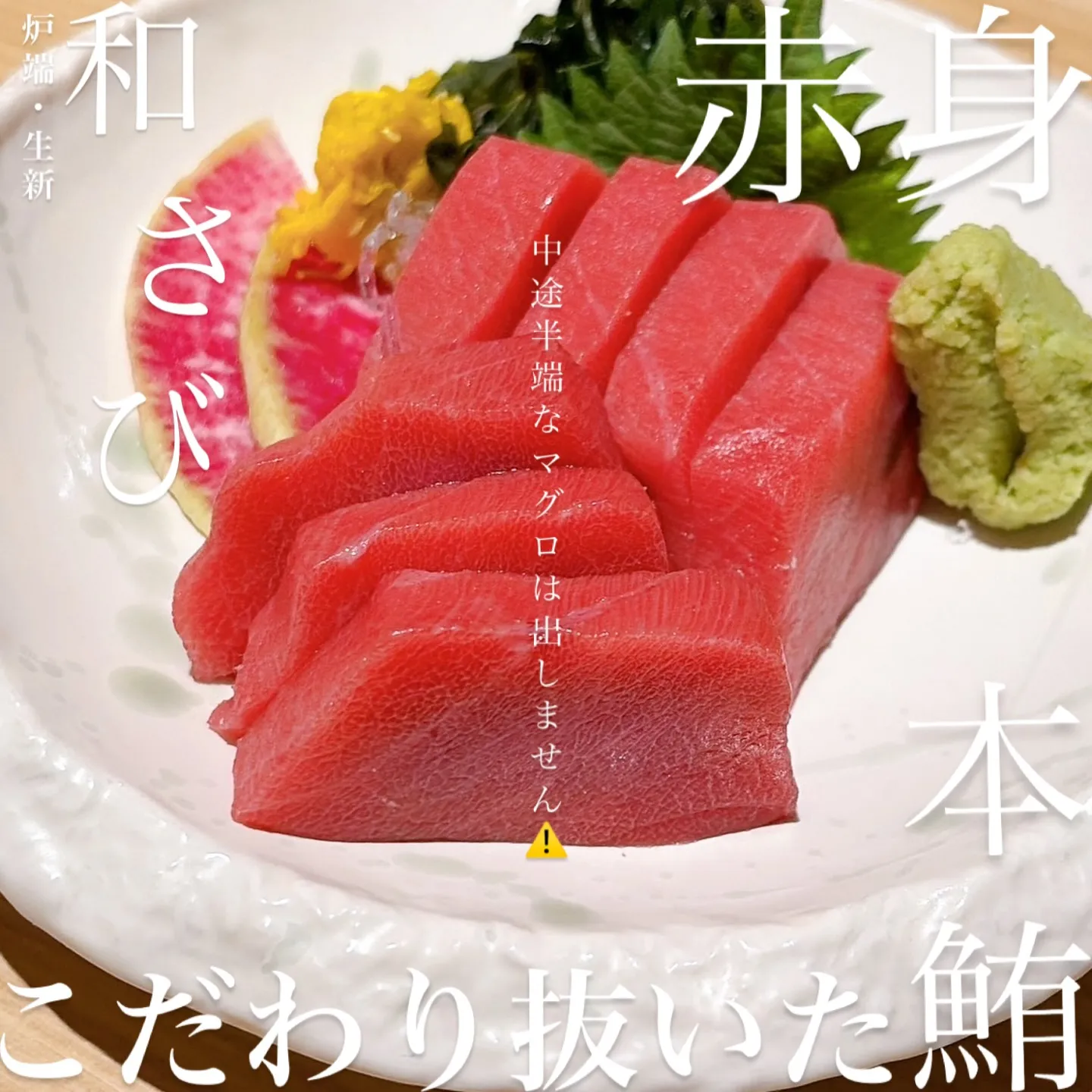 和さびのこだわり抜いた「本鮪」は決して妥協する事のない上質な...